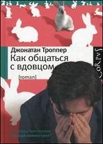Обложка книги «Как общаться с вдовцом»