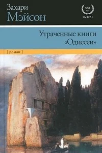 Обложка книги «Утраченные книги "Одиссеи"»