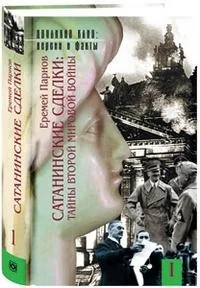 Обложка книги «Сатанинские сделки в 2-х кн.»