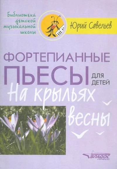 Обложка книги «Фортепианные пьесы для детей»