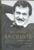 Обложка книги «Василий Аксенов - одинокий бегун на длинные дистанции»