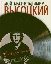 Обложка книги «Мой брат Владимир Высоцкий. У истоков таланта»