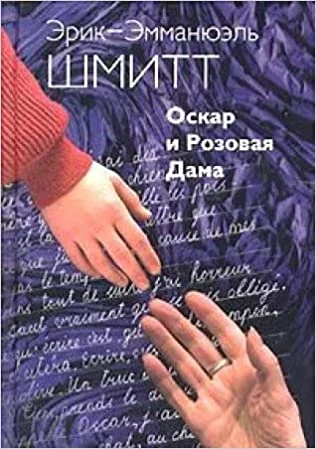 Обложка книги «Оскар и Розовая Дама»
