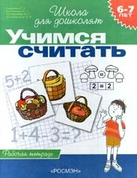 Обложка книги «6-7 лет.Учимся считать (Раб.тетрадь)»