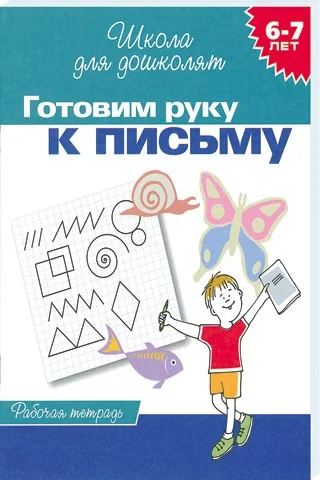 Обложка книги «Готовим руку к письму»