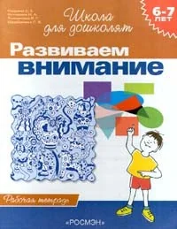 Обложка книги «Развиваем внимание 6-7 лет»