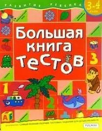 Обложка книги «Большая книга тестов. 5-6 лет»