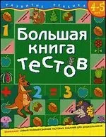 Обложка книги «Большая книга тестов.4-5 лет.(Развитие ребенка. 1кр.)»