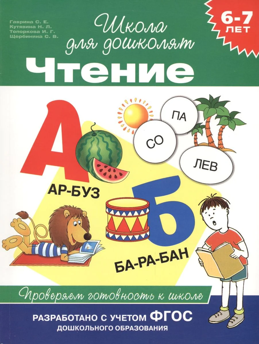Обложка книги «Чтение. Проверяем готовность к школе»