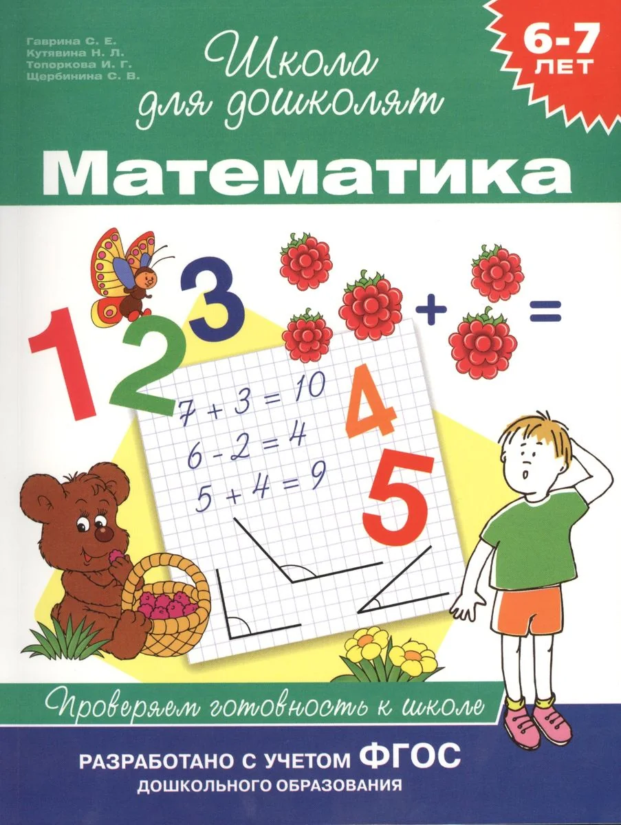 Обложка книги «6-7 лет. Математика. Проверяем готовность к школе»
