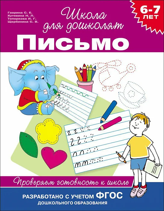 Обложка книги «Письмо. Проверяем готовность к школе»