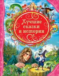 Обложка книги «Лучшие сказки и истории»