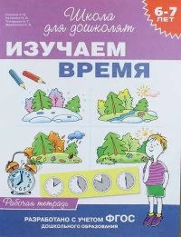Обложка книги «6-7 лет. Изучаем время (Рабочая тетрадь)»