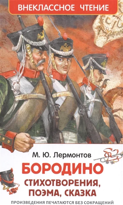 Обложка книги «Бородино. Стихотворения, поэма, сказка»