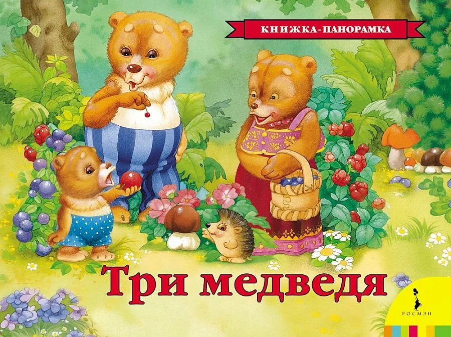Обложка книги «ТРИ МЕДВЕДЯ. КНИЖКА-ПАНОРАМКА»