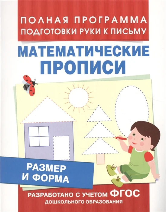 Обложка книги «Математические прописи. Размер и форма»