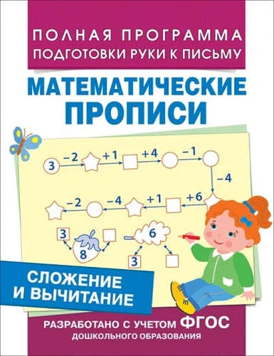 Обложка книги «Сложение и вычитание (Мат. прописи)»