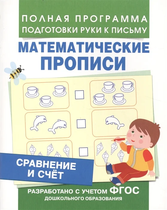 Обложка книги «Сравнение и счет (Мат. прописи)»