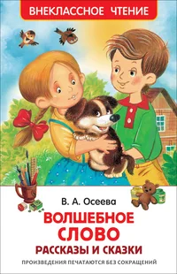 Обложка книги «Рассказы и сказки.Внеклассное чтение»