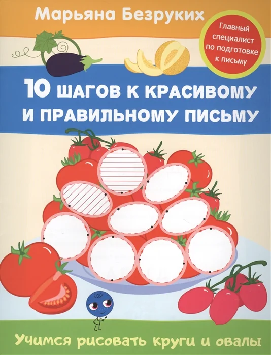 Обложка книги «Учимся рисовать круги и овалы»