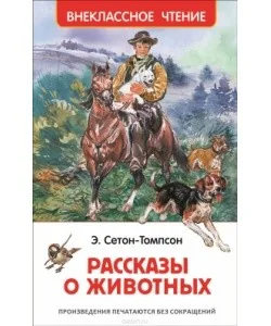 Обложка книги «Рассказы о животных»