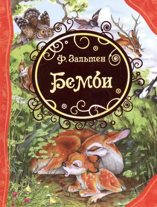 Обложка книги «Ф. Зальтен Бэмби»