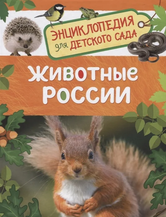 Обложка книги «Животные России»