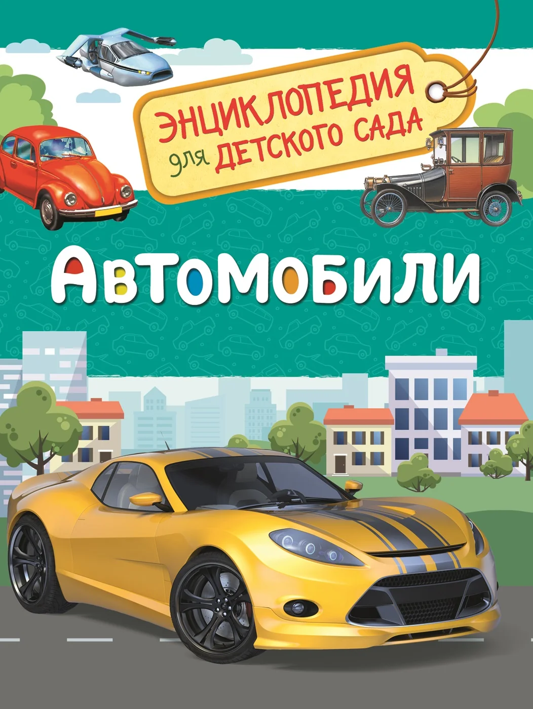 Обложка книги «Автомобили. Энциклопедия для детского сада»