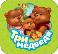 Обложка книги «Три медведя (Гармошка)»