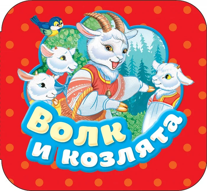 Обложка книги «Волк и козлята (Гармошка)»