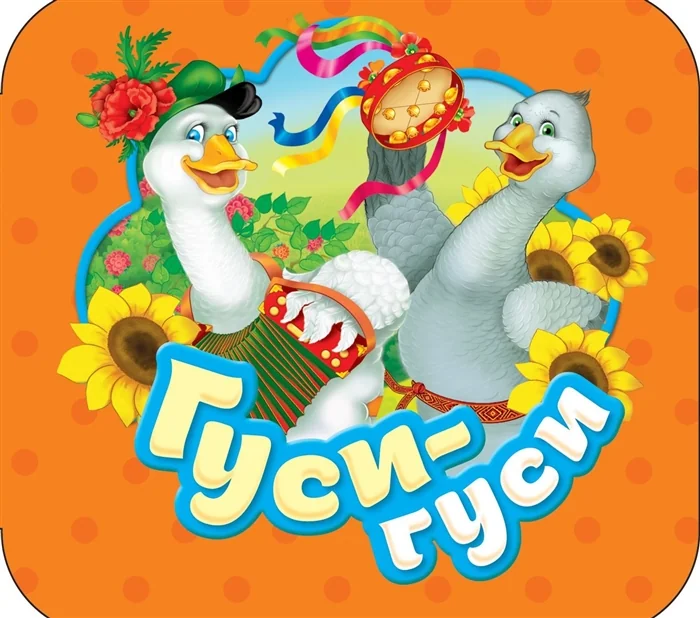 Обложка книги «Гуси-гуси (Гармошка)»