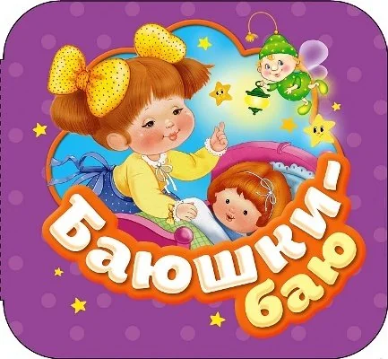 Обложка книги «Баюшки-баю (Гармошка)»
