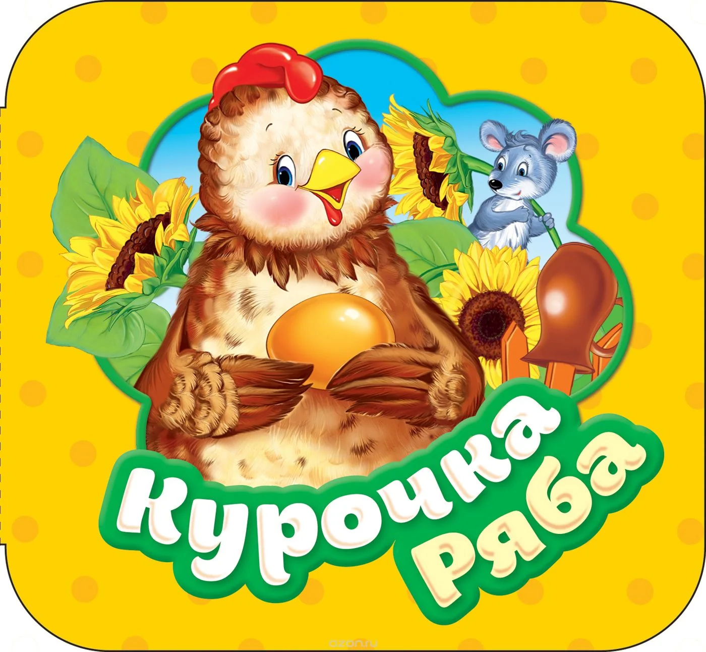Обложка книги «Курочка Ряба (Гармошка)»
