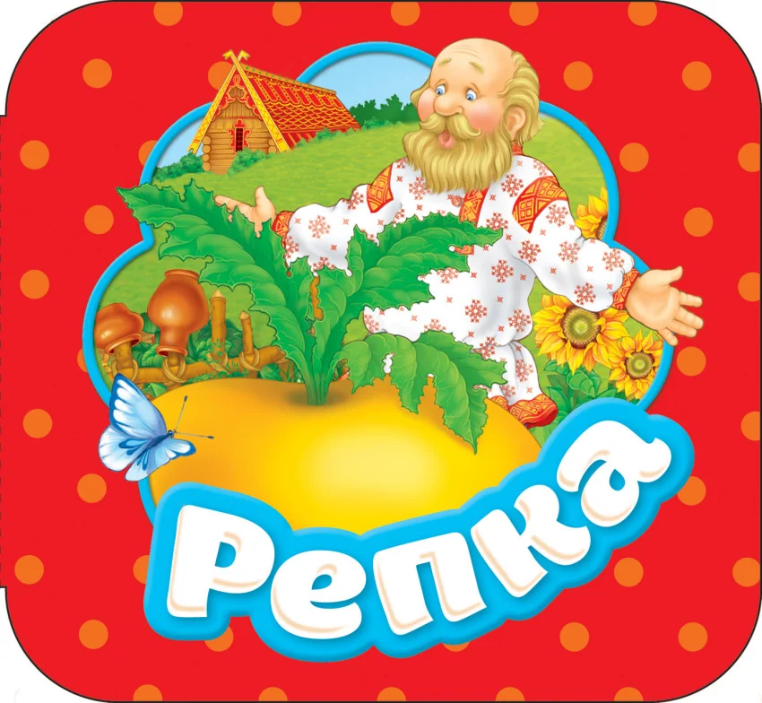 Обложка книги «Репка (Гармошка)»