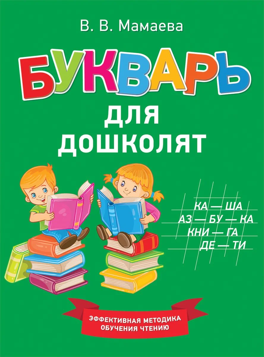 Обложка книги «Букварь для дошколят»