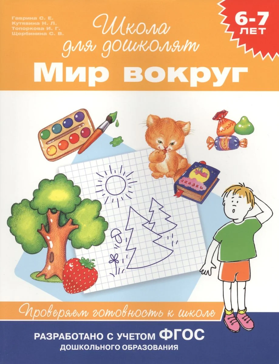 Обложка книги «Мир вокруг. Проверяем готовность к школе»