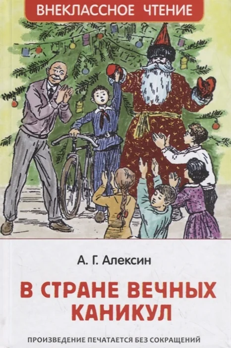 Обложка книги «Новогодняя книга А. Алексина В стране вечных каникул 🎄📚»