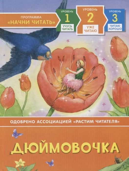 Обложка книги «Дюймовочка. Уровень 2 "Уже читаю"»