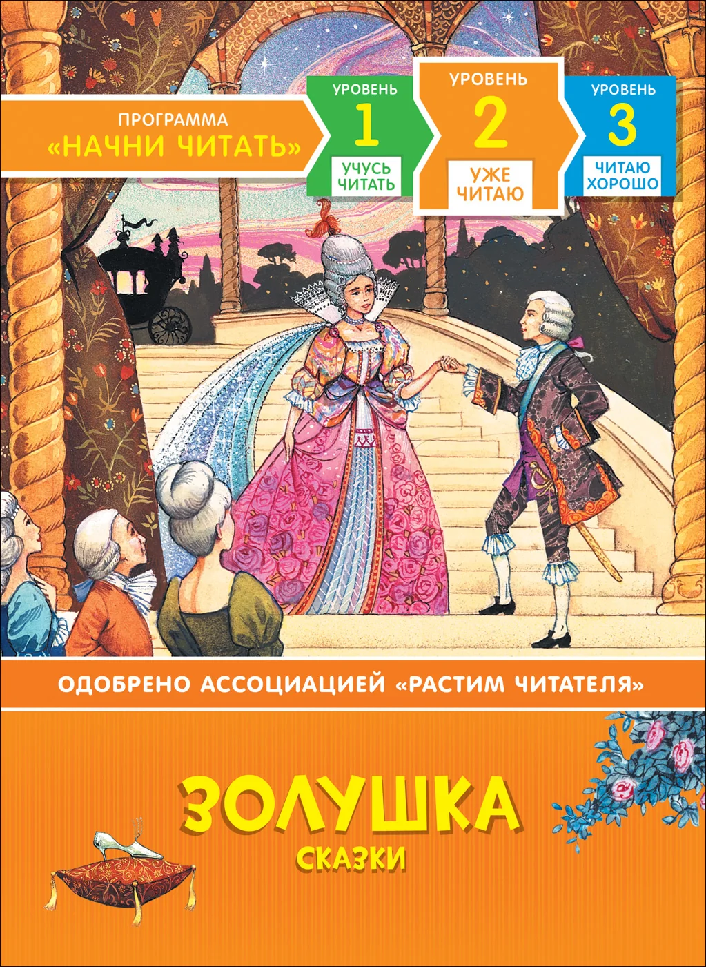 Обложка книги «Золушка. Сказки. Уровень 2. Уже читаю»