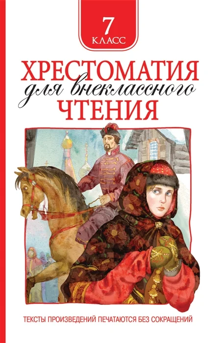 Обложка книги «Хрестоматия для внеклассного чтения 7 класс»