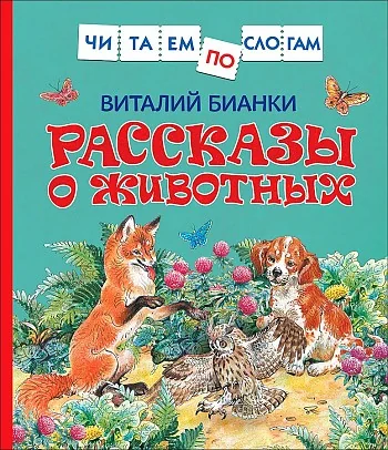 Обложка книги «Рассказы о животных»