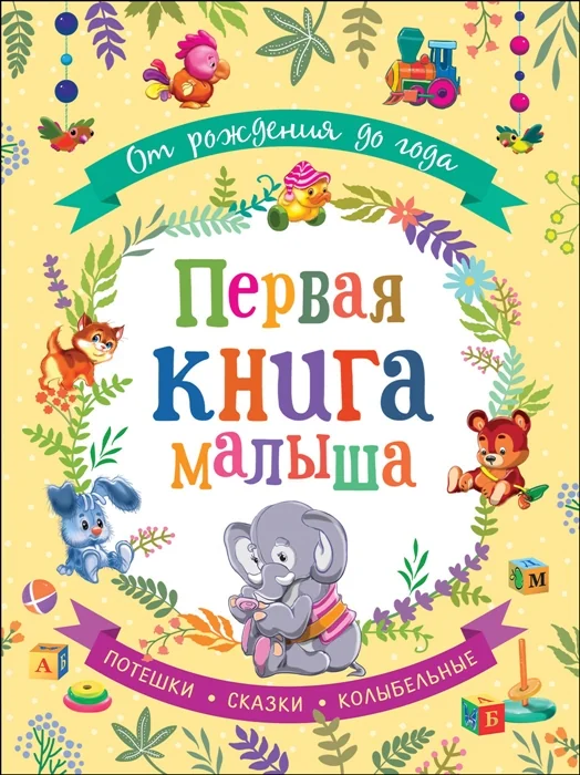 Обложка книги «От рождения до года. Первая книга малыша»