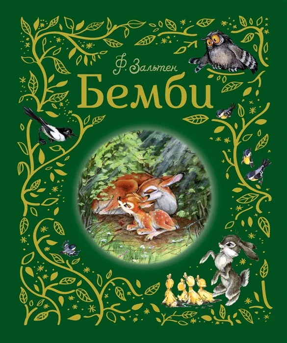 Обложка книги «Бемби»