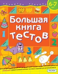 Обложка книги «Большая книга тестов. 6-7 лет»