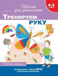 Обложка книги «Тренируем руку. Рабочая тетрадь. 4-5 лет»