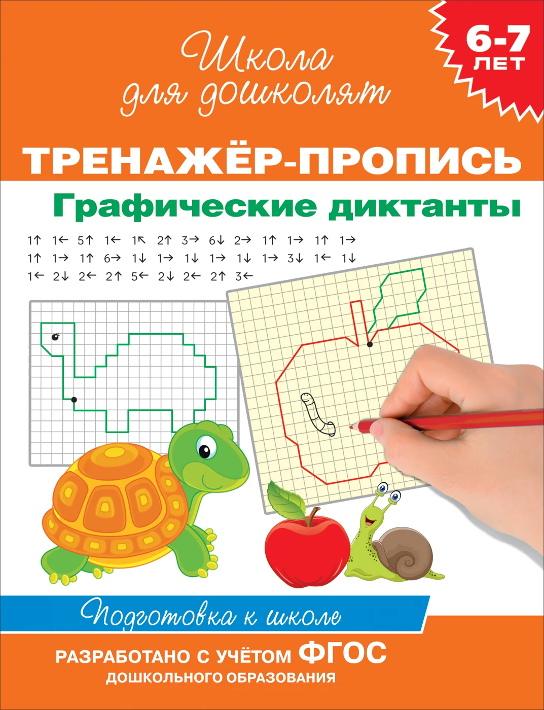 Обложка книги «6-7 лет. Тренажёр-пропись. Графические диктанты»