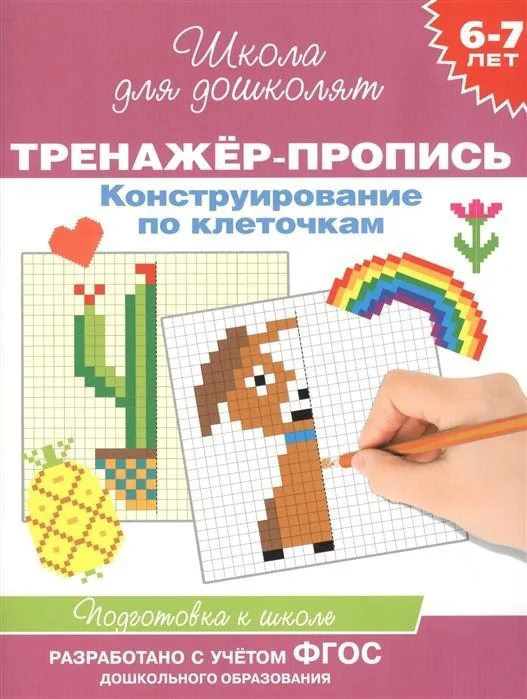 Обложка книги «6-7 лет. Тренажер-пропись. Конструирование по клеточкам»