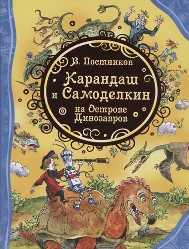 Обложка книги «Карандаш и Самоделкин на острове Динозавров»