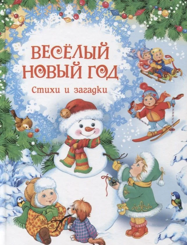 Обложка книги «Весёлый Новый год. Стихи и загадки»