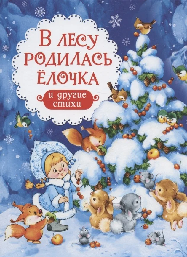 Обложка книги «В лесу родилась ёлочка и другие стихи»